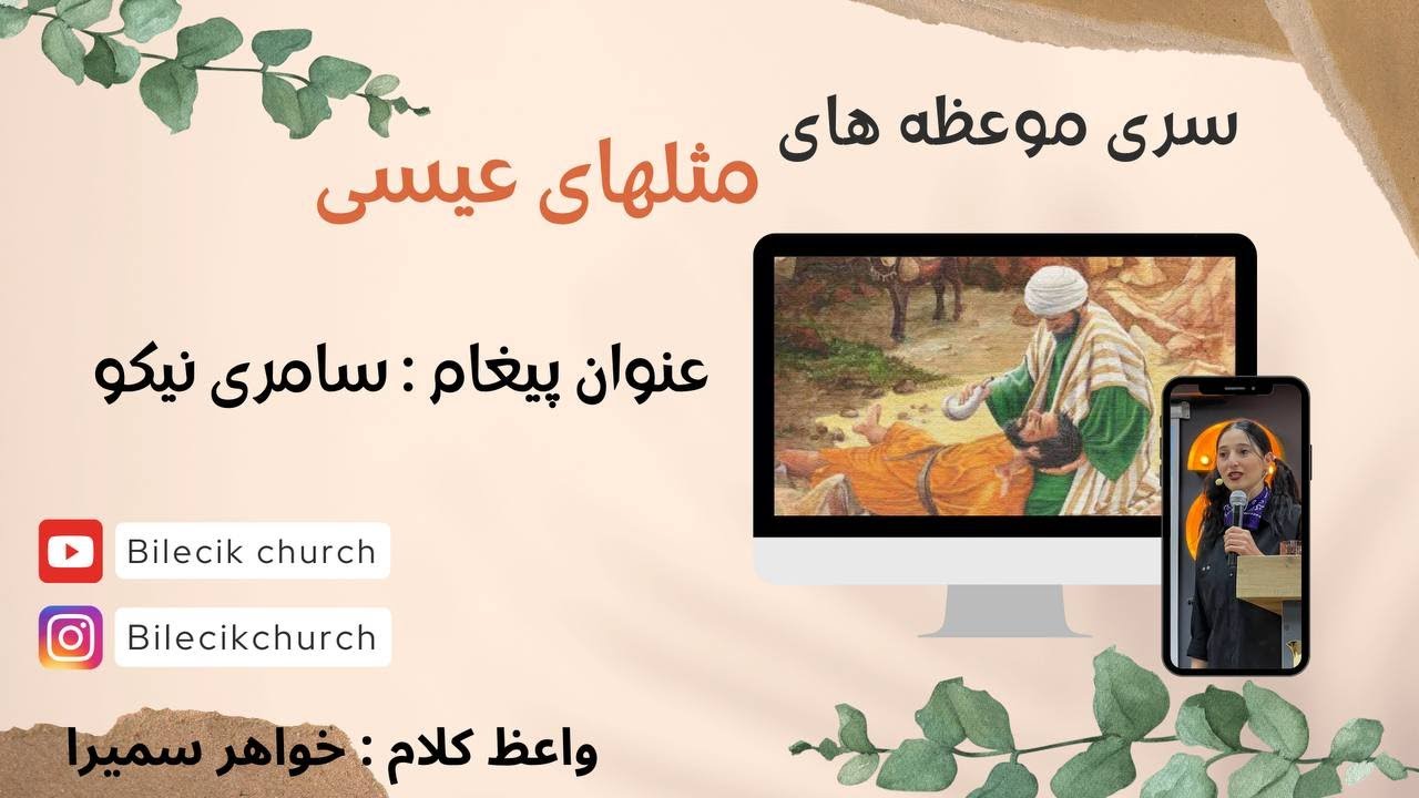 thumbnail سامری نیکو